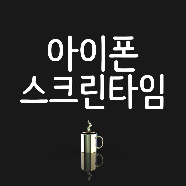 아이폰 스크린타임 암호 분실했을 때 이렇게 해봐요! 아이폰 스크린타임 암호 분실했을 때 이렇게 해봐요!