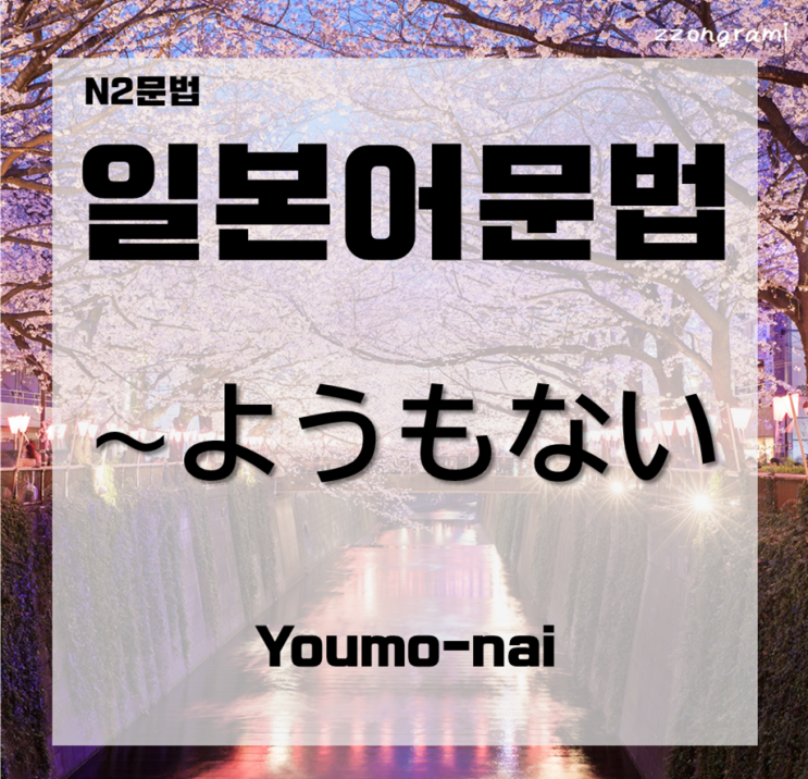 [일본어공부] 일본어 문법 : N2문법 「~ようもない」대해서 알아보자.