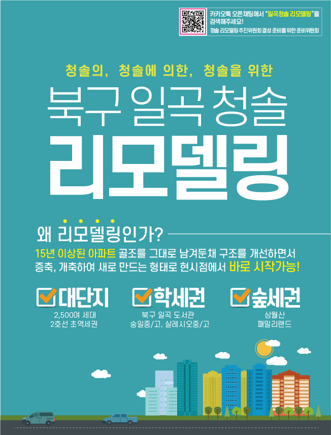 광주 일곡동 청솔1~4단지 통합리모델링 추진중?!