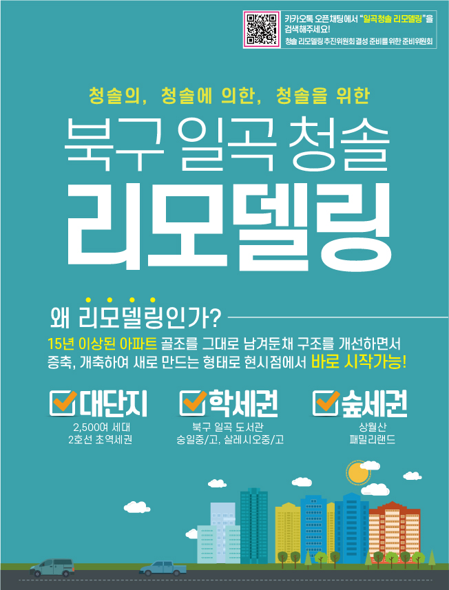  광주 일곡동 청솔1~4단지 통합리모델링 추진중?!