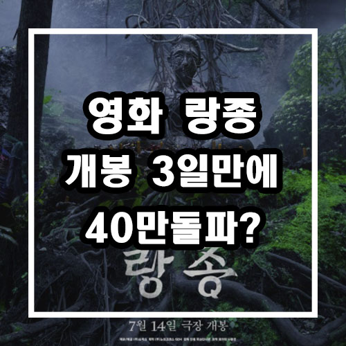 영화 랑종 3일만에 40만? (쇼박스, cj cgv 주가)
