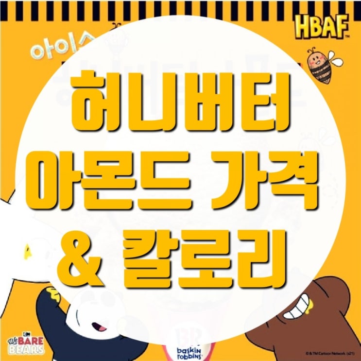  베라 허니버터아몬드 맛은 쿼터 파인트 크기