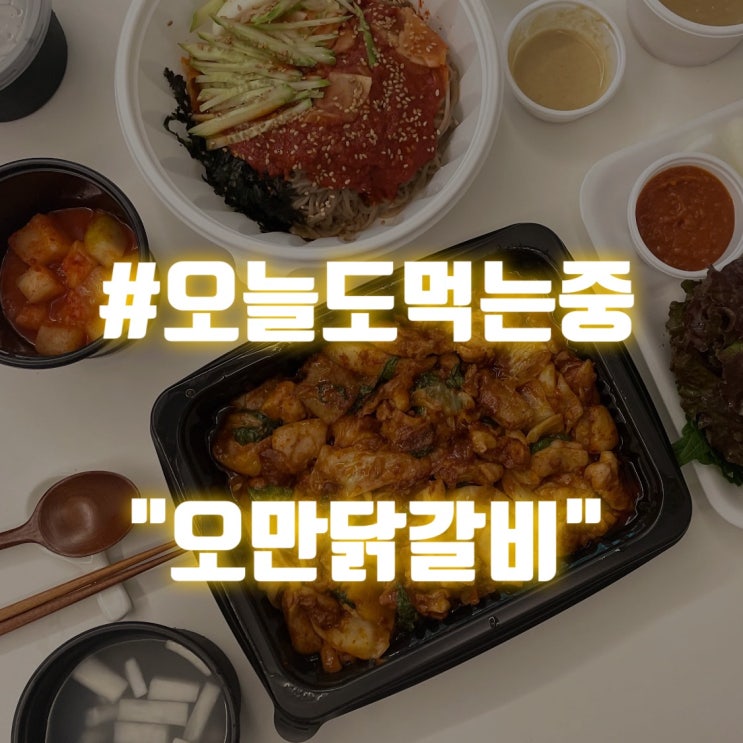 #배달음식/ 오만닭갈비 #내돈내먹