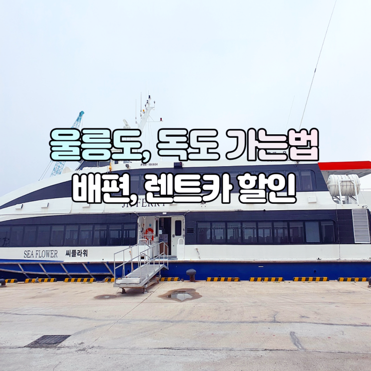  울릉도 독도 여행 렌트카 배편 예약 준비물 가는법 꿀팁