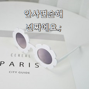  요즘유행 아기선글라스 핫템 순위정보 추천합니다.