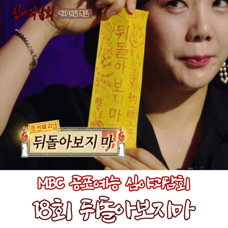  심야괴담회 뒤돌아보지마 엄마와 아기의 지옥