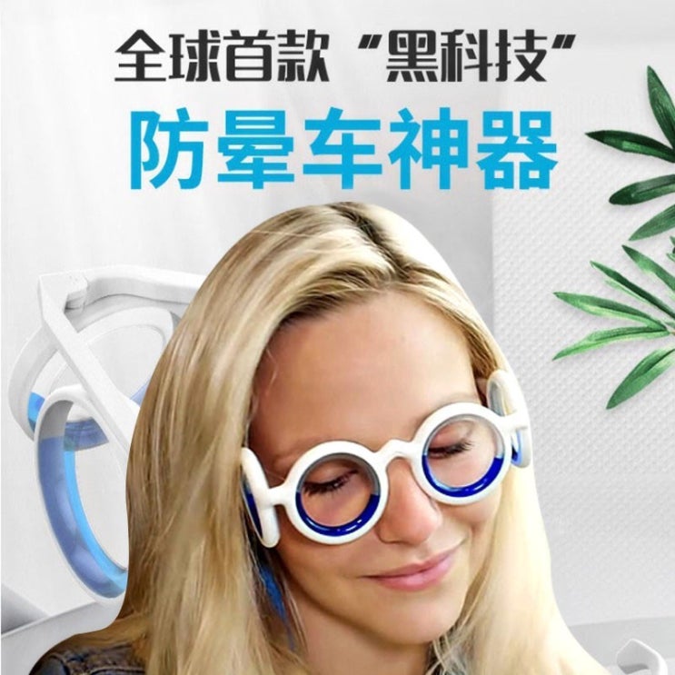 인기있는 멀미방지안경 차 배 멀미 여행 어린이 친구 선물용 추천합니다 인기있는 멀미방지안경 차 배 멀미 여행 어린이 친구 선물용 추천합니다