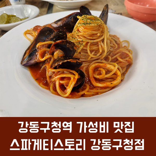  강동구청역 가성비 맛집 스파게티스토리 강동구청점에서 저렴하게 스파게티 맛보기!