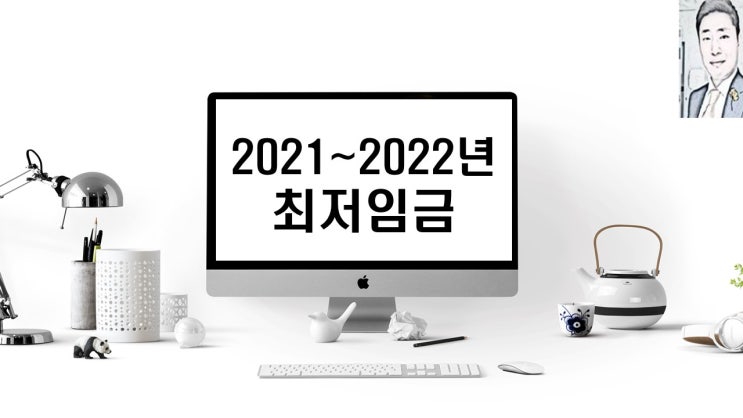  2021년~2022년 최저임금 월급 알아보자!!