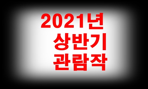 2021년 상반기 문화생활 통계(총5편)