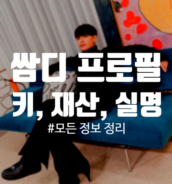 사이먼도미닉 쌈디 프로필 키, 나이, 실명, 재산, 노래