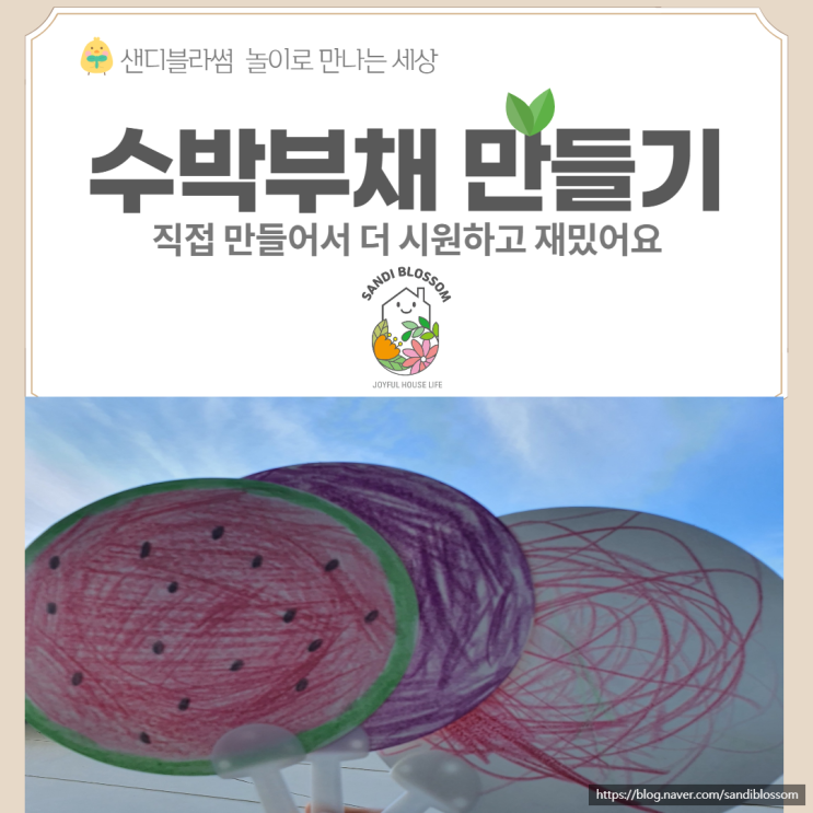  수박부채 만들기로 시원한 여름 놀이 함께 해요
