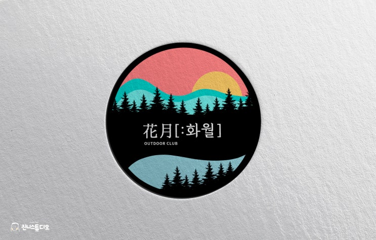 [로고] 캠핑단체 “화월” 로고 디자인