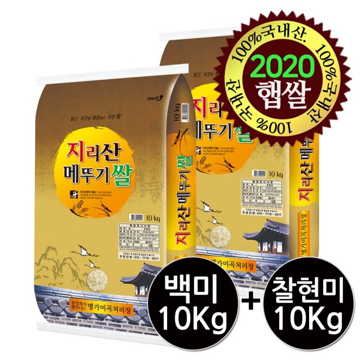 구매평 좋은 [명가미곡] [2020년 햅쌀]지리산메뚜기쌀 백미10Kg+찹쌀현미10Kg 직접도정 박스포장, 2개, 10Kg 좋아요