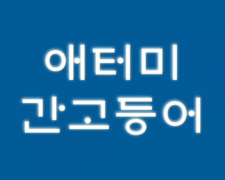  고등어 가시가 마실 갔어요. ~ 애터미 간고등어