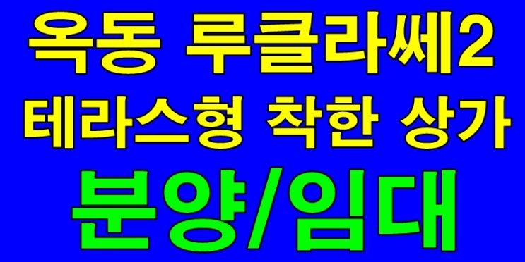  울산 옥동 상가 분양 루클라쎄 엄치척!!