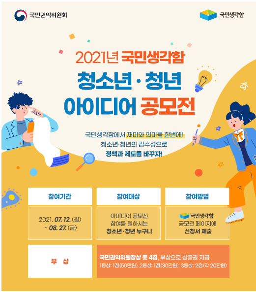  어서 와, 대학생은 처음이지? 33 - 2021년 국민생각함 청소년 청년 아이디어 공모전