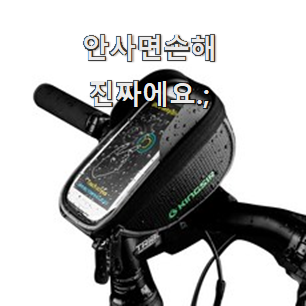  입소문탄 자전거핸드폰거치대 가성비 순위 찐 만족이에요.
