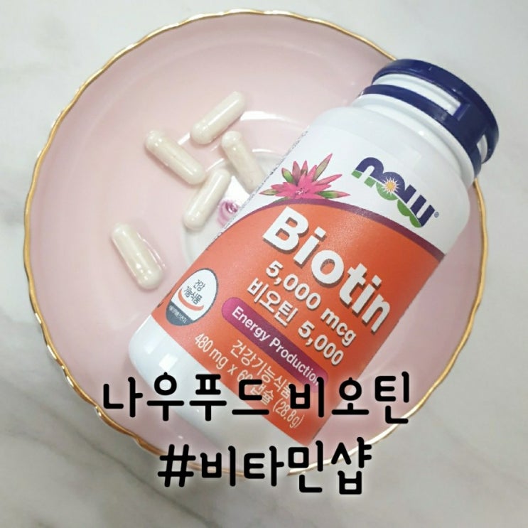 [제품] 나우푸드 비오틴으로 비타민B 섭취 #하루1캡슐