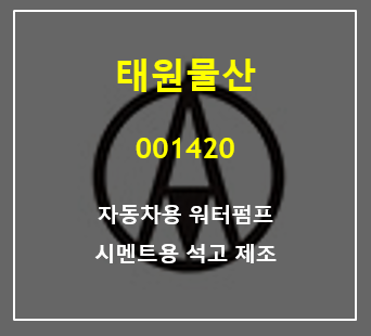  자동차용 워터펌프와 시멘트용 석고제조를 하는 태원물산 주가 및 실적 총정리