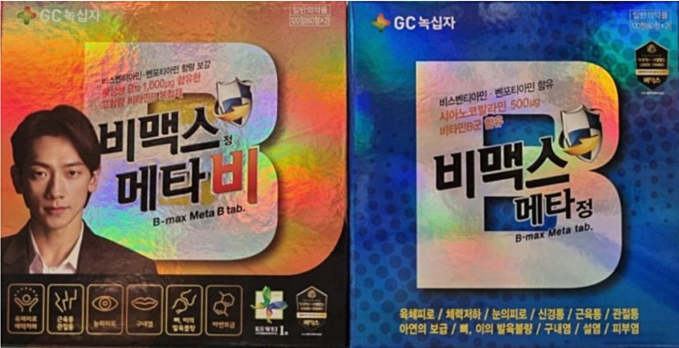  녹십자 비맥스 메타 메타비 성분 비교해보기