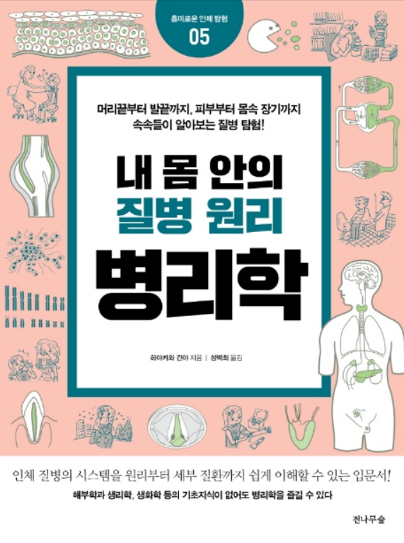  내 몸 안의 질병 원리 병리학 - 인체 질병의 원리와 세부질환 이해하기