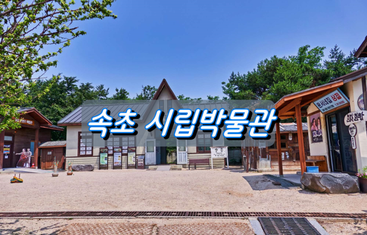 강원도 박물관 나들이 속초 시립박물관 강원도 박물관 나들이 속초 시립박물관