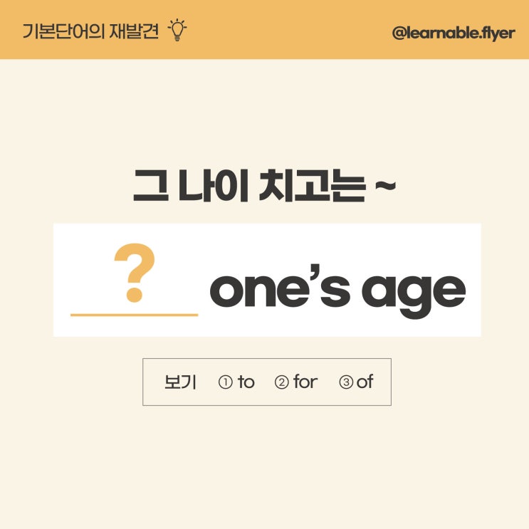  '그 나이 치고는 어려 보인다'를 영어(기본단어)로? [방배영어학원 러너블]