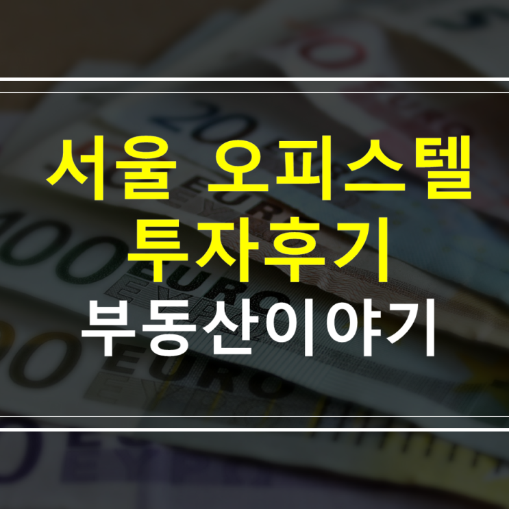 서울 신도림 저평가 오피스텔 갭 투자 및 임장 후기