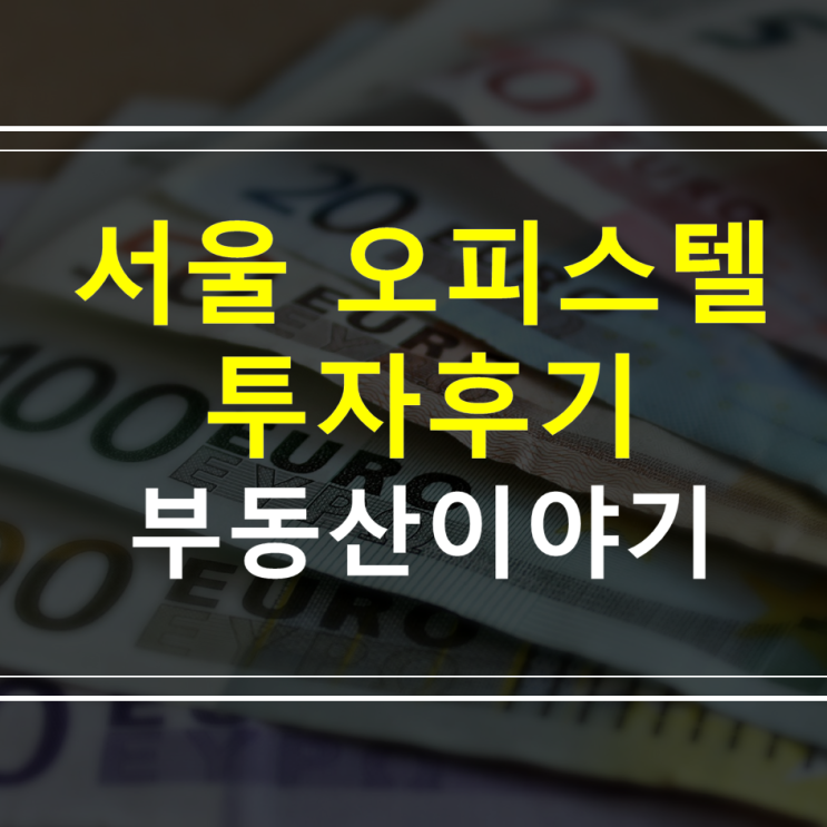  서울 신도림 저평가 오피스텔 갭 투자 및 임장 후기