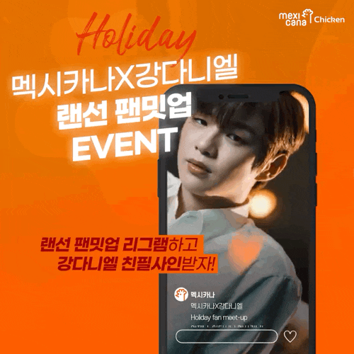 강다니엘, 멕시카나 랜선 팬밋업 온라인 팬미팅 GoGo!