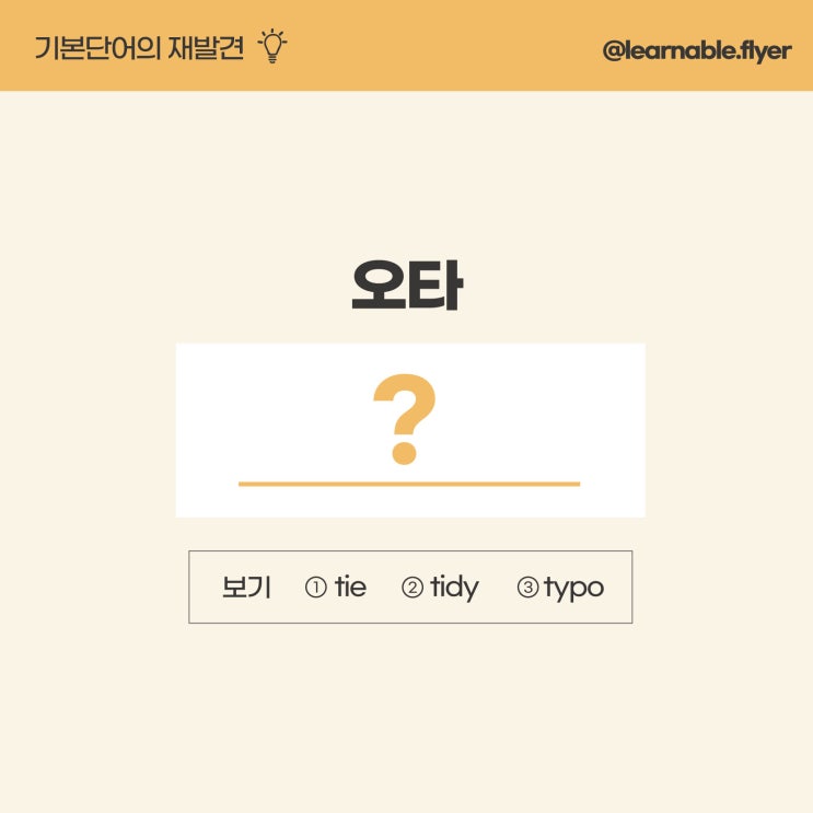  '오타'를 영어(기본단어)로? [직장인영어학원 러너블]