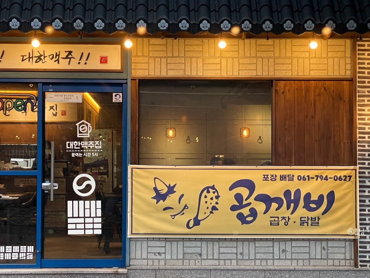  [광양곱창맛집] 치즈곱창은 중마동 '곱깨비'