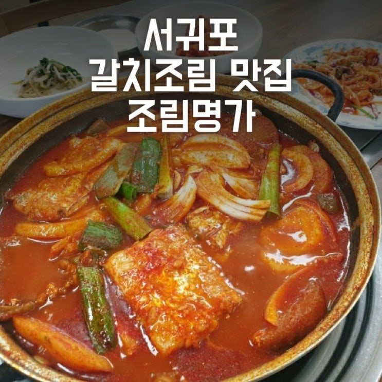  [제주] 서귀포 올레시장 갈치조림 맛집 조림명가_통통한 갈치 즐길 수 있어요
