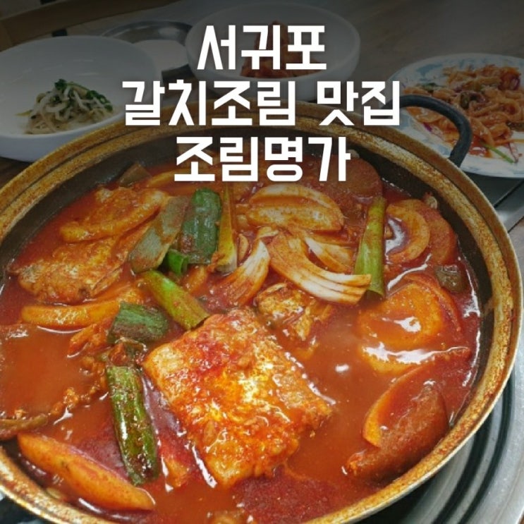 [제주] 서귀포 올레시장 갈치조림 맛집 조림명가_통통한 갈치 즐길 수 있어요