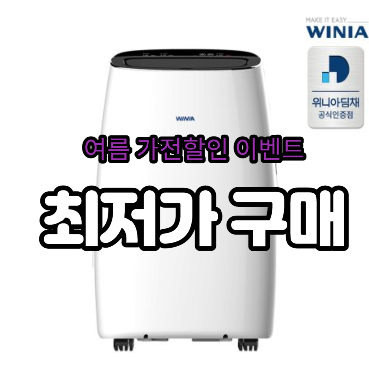  MPP09CAWH 위니아 이동식 에어컨 최저가 구매