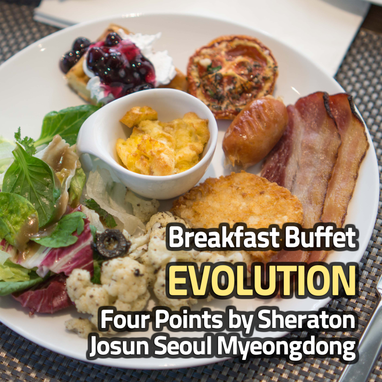  [포포인츠 쉐라톤 조선 서울 명동] 에볼루션 조식 뷔페 후기 (+주말, 가격, 디저트 메뉴 등)