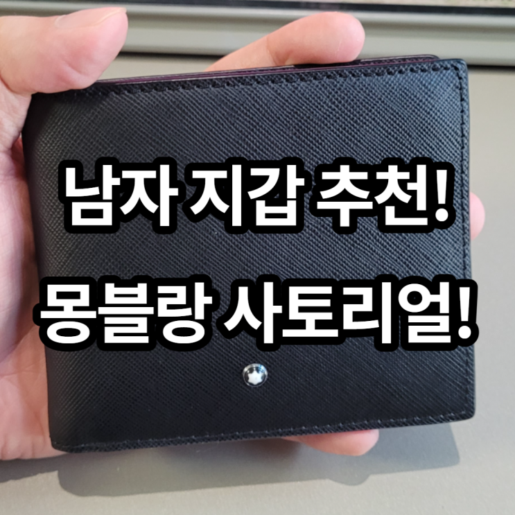  몽블랑 사토리얼 남자 지갑 후기! 2030 남자 선물로 추천!