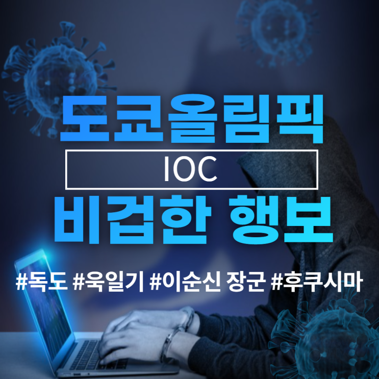 도쿄올림픽 욱일기/ IOC 이순신 장군 현수막 철거/ 범 내려온다. 도쿄올림픽 욱일기/ IOC 이순신 장군 현수막 철거/ 범 내려온다.