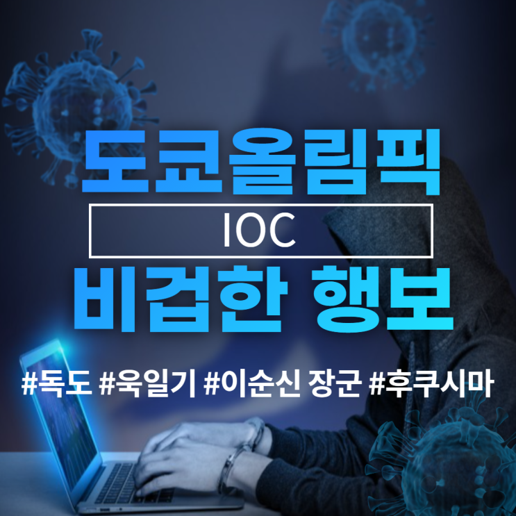 도쿄올림픽 욱일기/ IOC 이순신 장군 현수막 철거/  범 내려온다.