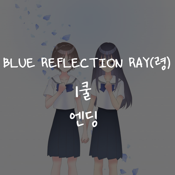 [애니정보]BLUE REFLECTION RAY(령) 1쿨 엔딩(ED) - ACCAMER - 최심 (最深)