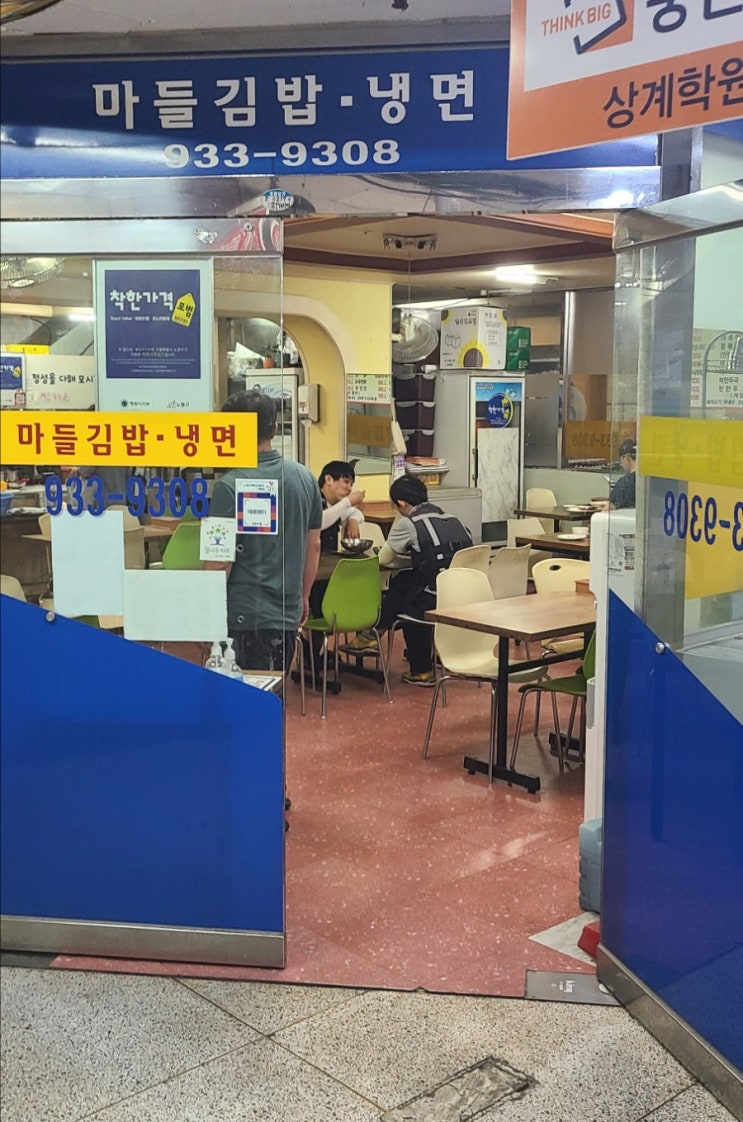  [마들역 가성비 맛집] 마들김밥•냉면