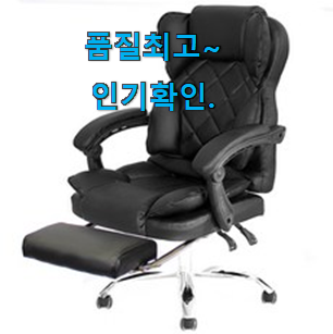 인기짱 의자 인기아이템 갖고싶어요. 인기짱 의자 인기아이템 갖고싶어요.