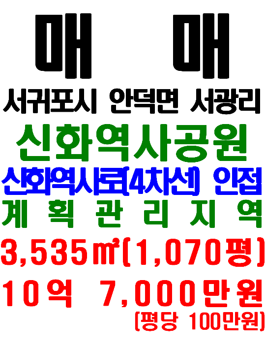  제주신화역사공원 바로 옆 4차선도로 인접한 안덕면 서광리 토지 매매(매물번호 560)