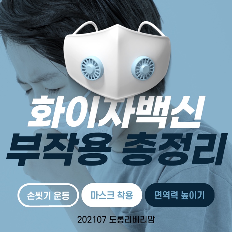  화이자 백신 부작용 (근육통 심근염 가슴커지는증상?) 총정리