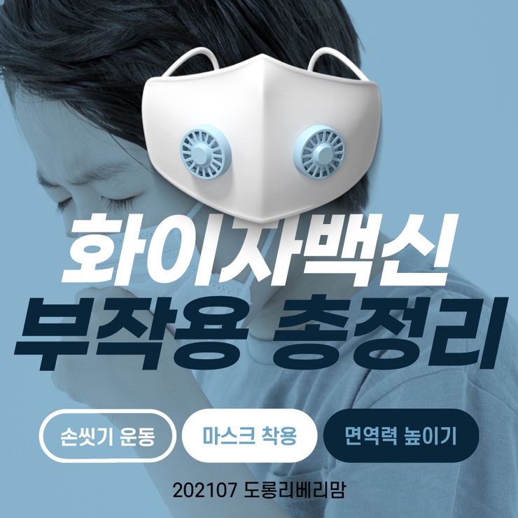 화이자 백신 부작용 (근육통 심근염 가슴커지는증상?) 총정리