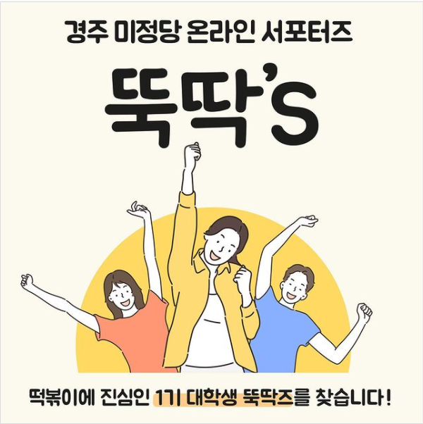 [대학생 대외활동] 경주 미정당 온라인 대학생 서포터즈 뚝딱’S 1기 모집