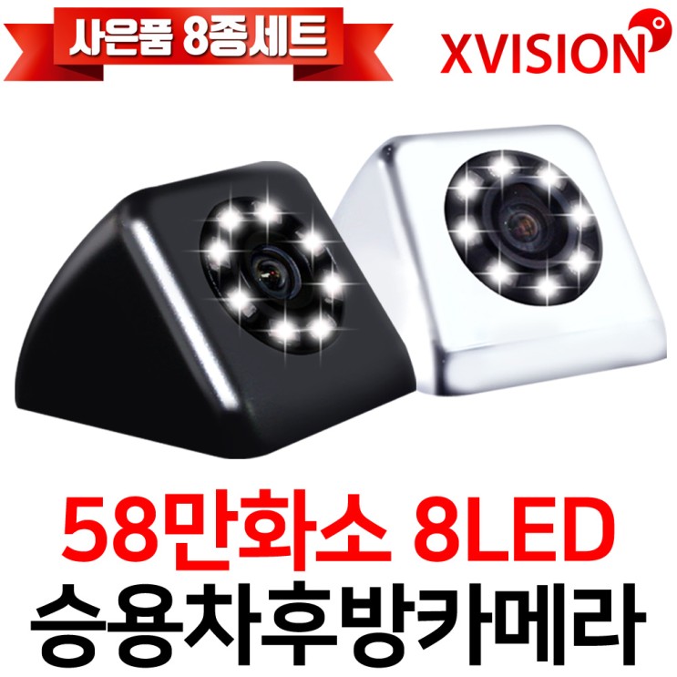 구매평 좋은 엑스비전 8LED후방카메라 58만화소 야간최적 내비호환, S58[LED]화이트 ···