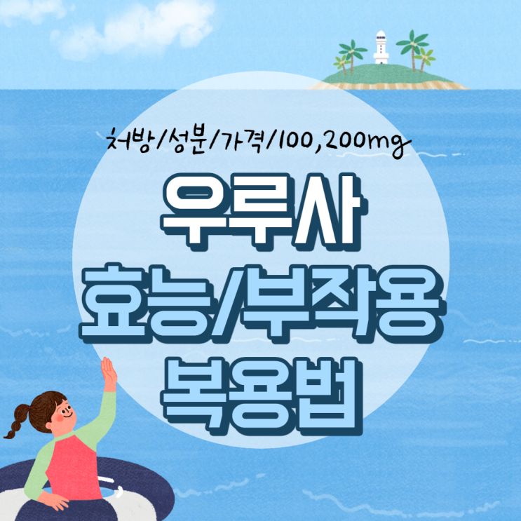  우루사 효능 및 부작용, 복용법 【#가격 #효과 #처방 #성분 #100mg #200mg】