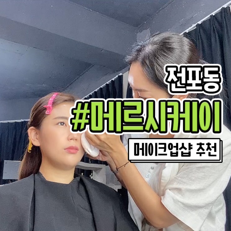  전포 메이크업 잘하는 메르시케이